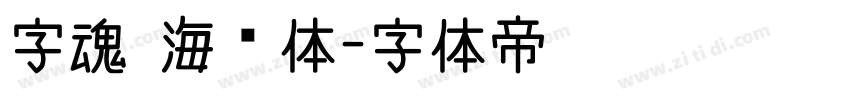 字魂 海马体字体转换